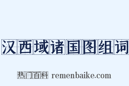 汉西域诸国图组词是什么意思的图片